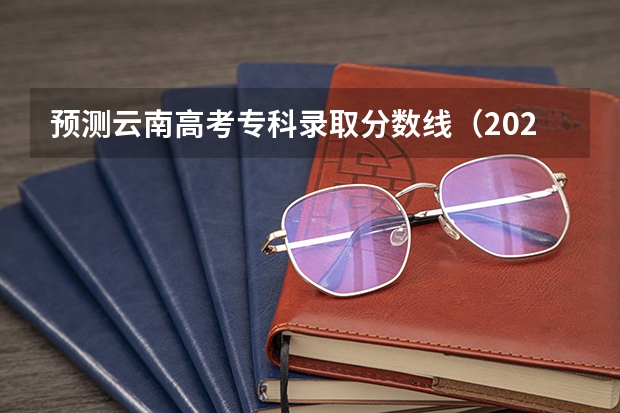 预测云南高考专科录取分数线（2023临沂中考录取分数线最新公布）