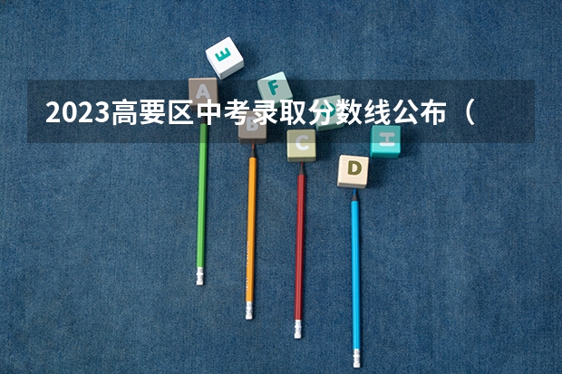 2023高要区中考录取分数线公布（2023成都5+2中考录取分数线最新公布）