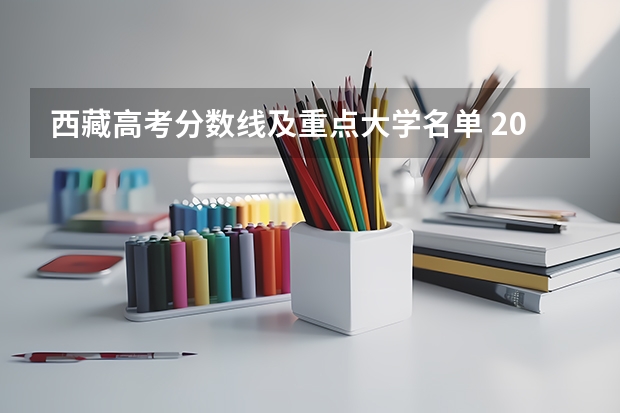 西藏高考分数线及重点大学名单 2023芜湖中考录取分数线最新公布