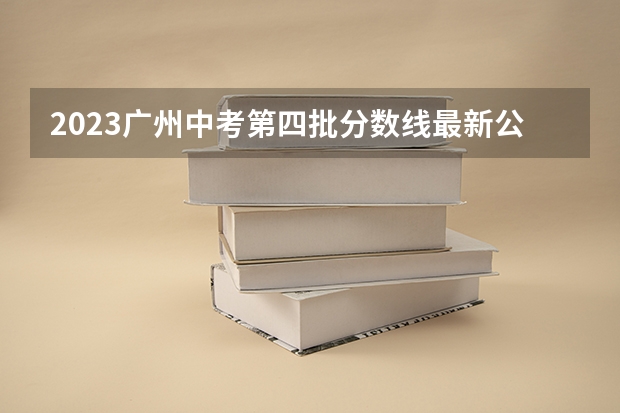 2023广州中考第四批分数线最新公布 山东高考师范类大学名单及分数线排名一览表