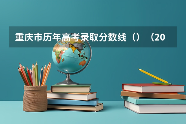 重庆市历年高考录取分数线（）（2023常宁中考录取分数线最新公布）