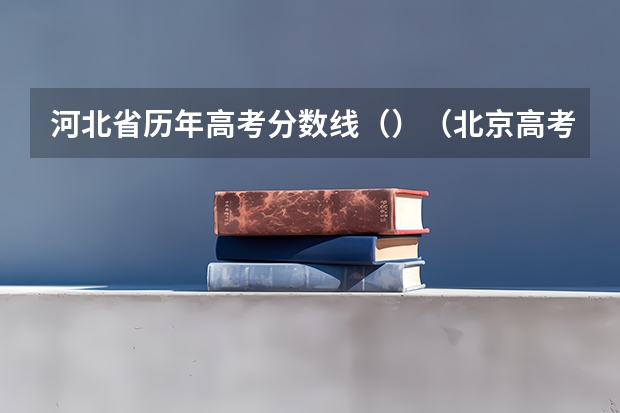 河北省历年高考分数线（）（北京高考师范类大学名单及分数线排名一览表）