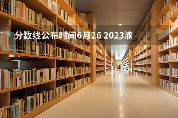 分数线公布时间6月26 2023渝水中考录取分数线最新公布