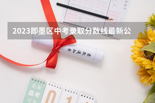 2023即墨区中考录取分数线最新公布 附往年重庆985大学录取分数线位次